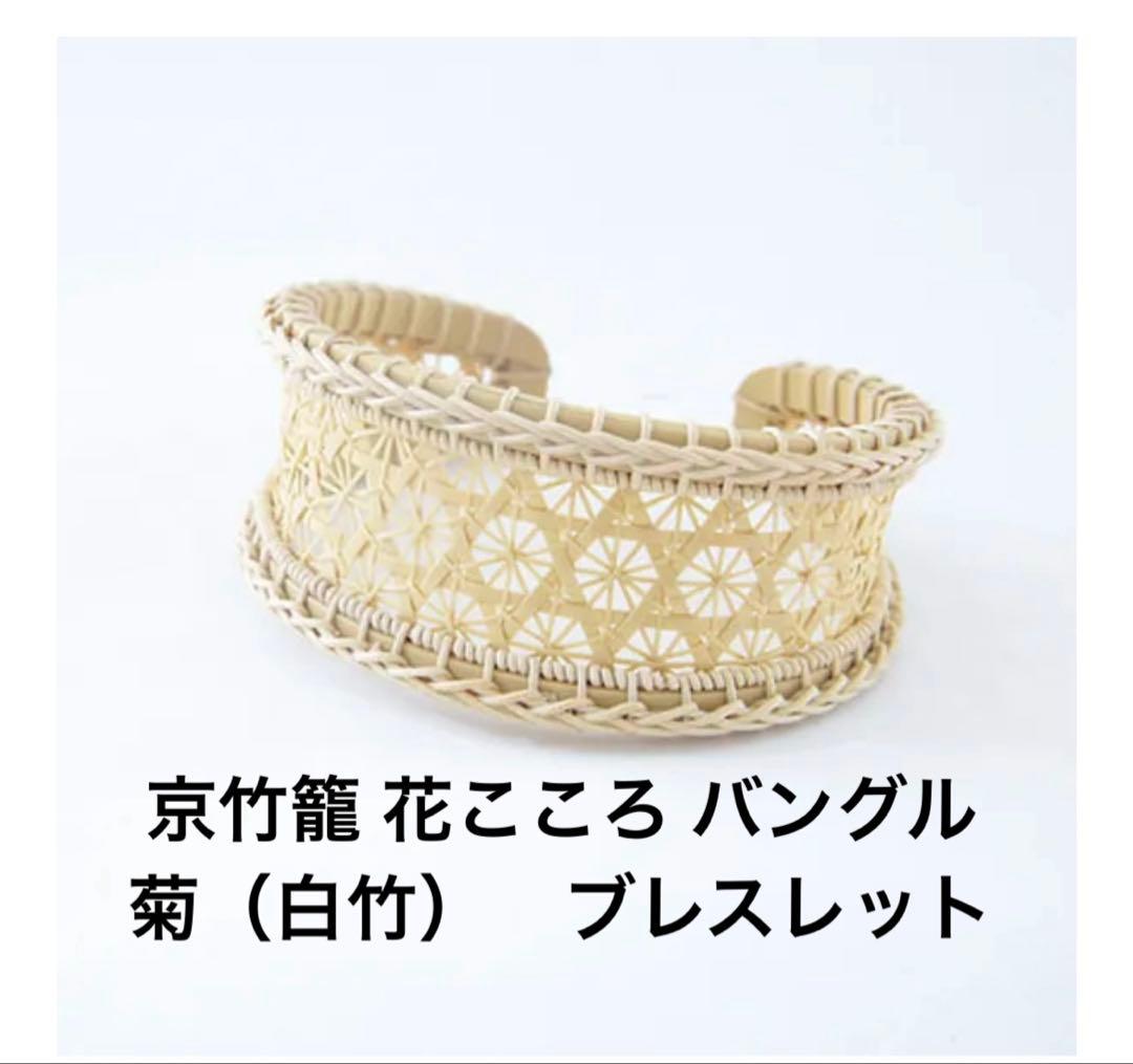 京竹籠 花こころ バングル / 菊（白竹）　ブレスレット　美の壺　工藝　民藝