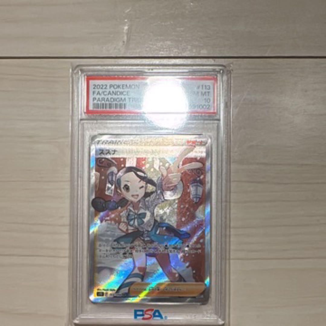 スズナ　SR PSA10