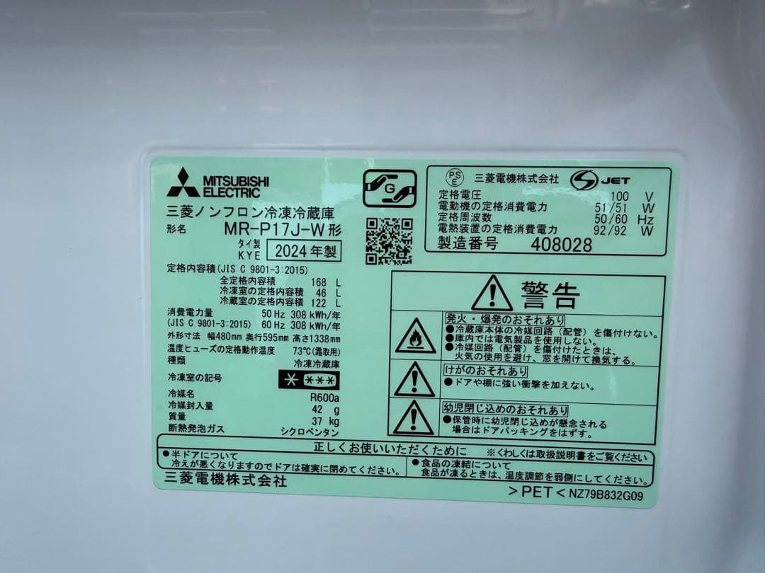 【極美品】2024年製 三菱 冷蔵庫 MR-P17J-W
