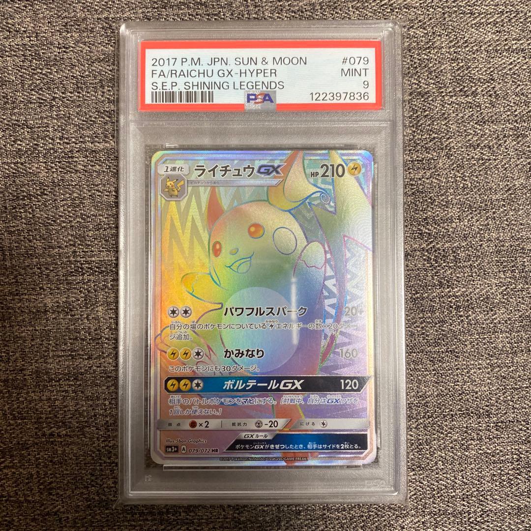 ポケモン ひかる伝説 ライチュウGX HR sm3＋ 079/072 PSA9
