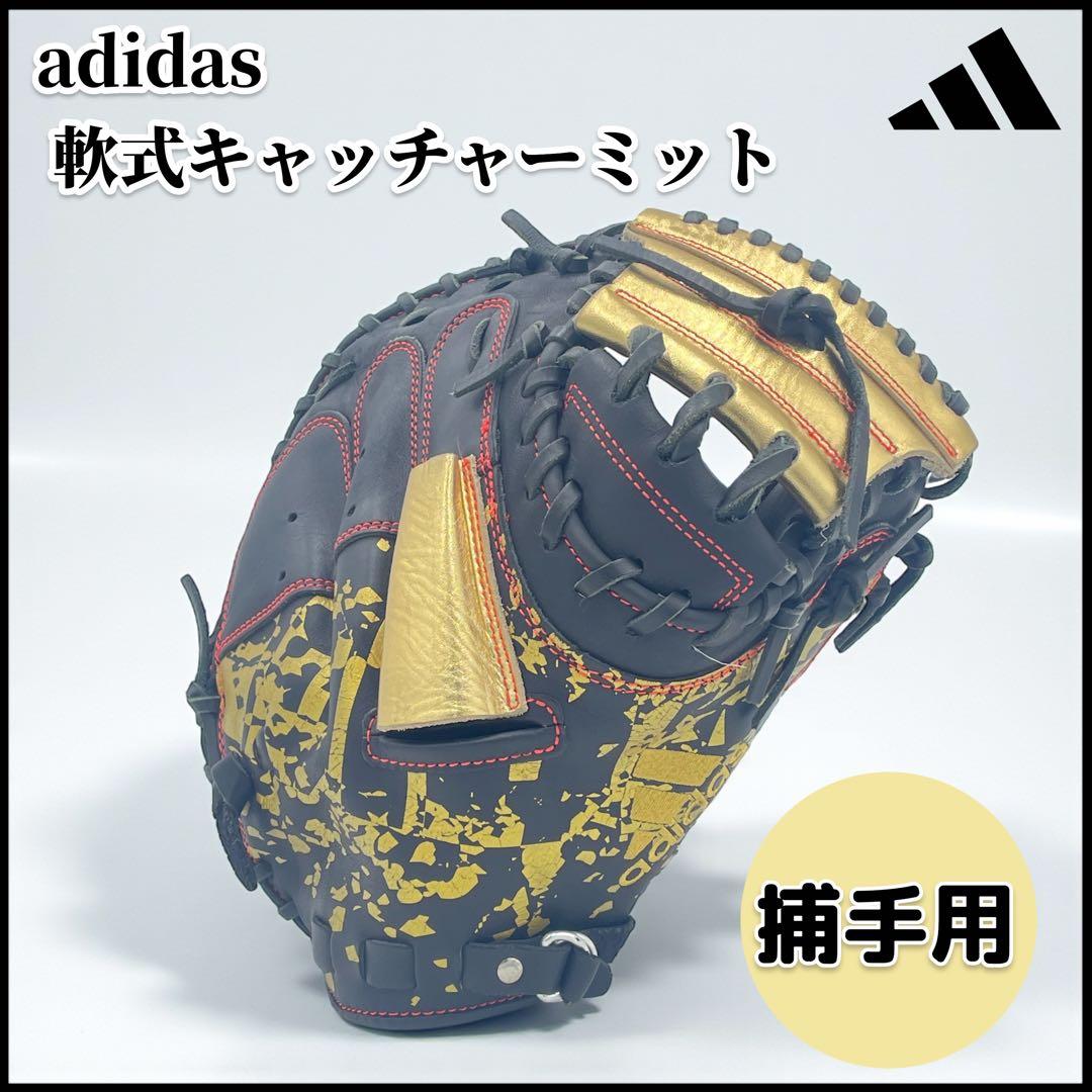 【adidas 】軟式キャッチャーミット 黒/金