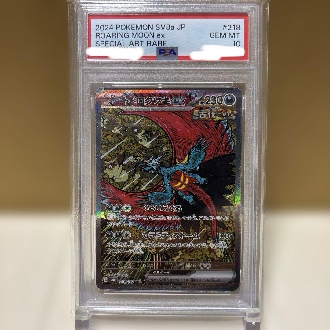 【PSA10】【ワンオーナー品】トドロクツキex sar テラスタルフェス