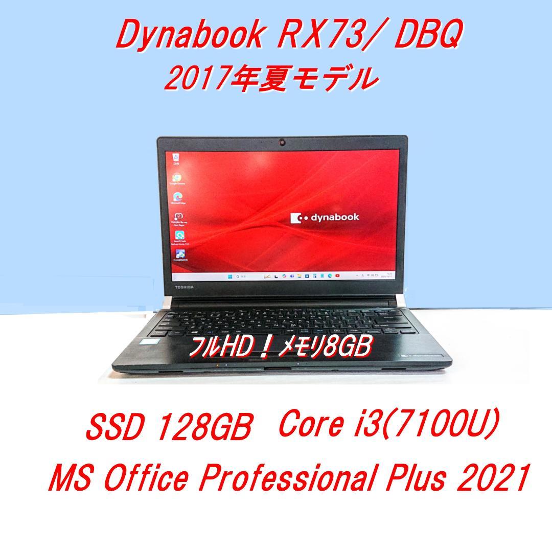 Dynabook RX73/ DBQ 第7世代 Core i3 [388]