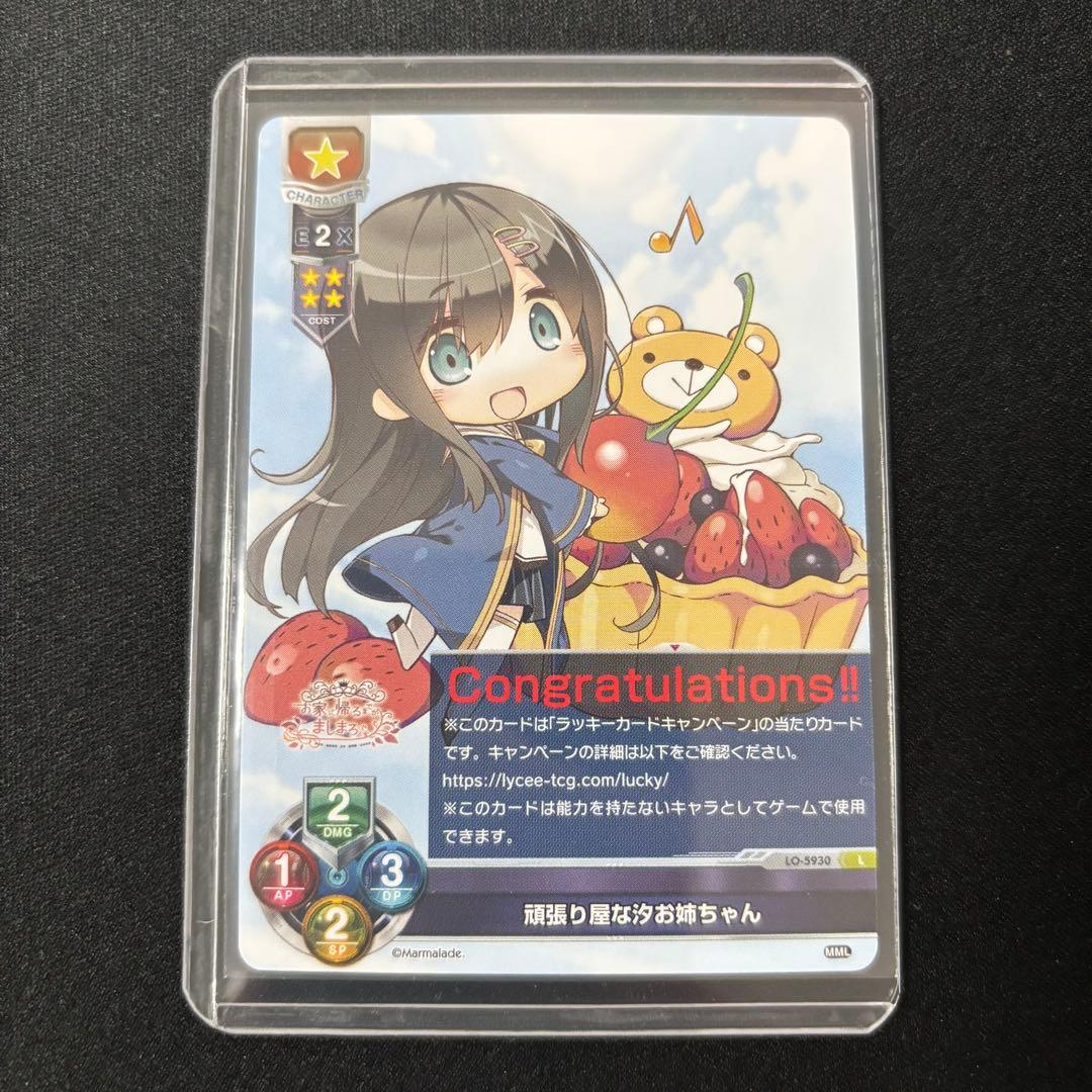 頑張り屋な汐お姉ちゃん Lycee まぁ〜まれぇど ラッキーカード