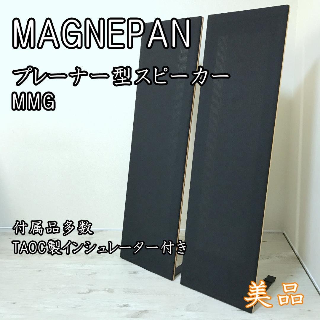 【美品】マグネパン MAGNEPAN MMG 平面スピーカー プレーナー型