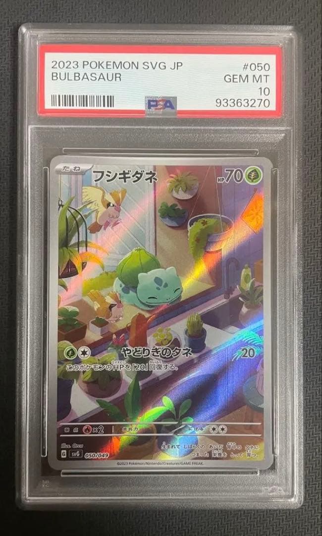 【PSA10】フシギダネ AR スペシャルデッキセットex