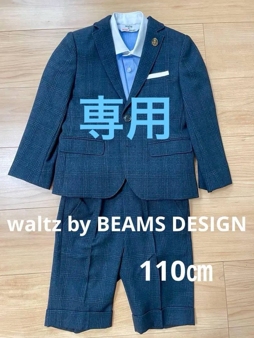 waltz by BEAMS DESIGN スーツ 110cm（おまけ付き）