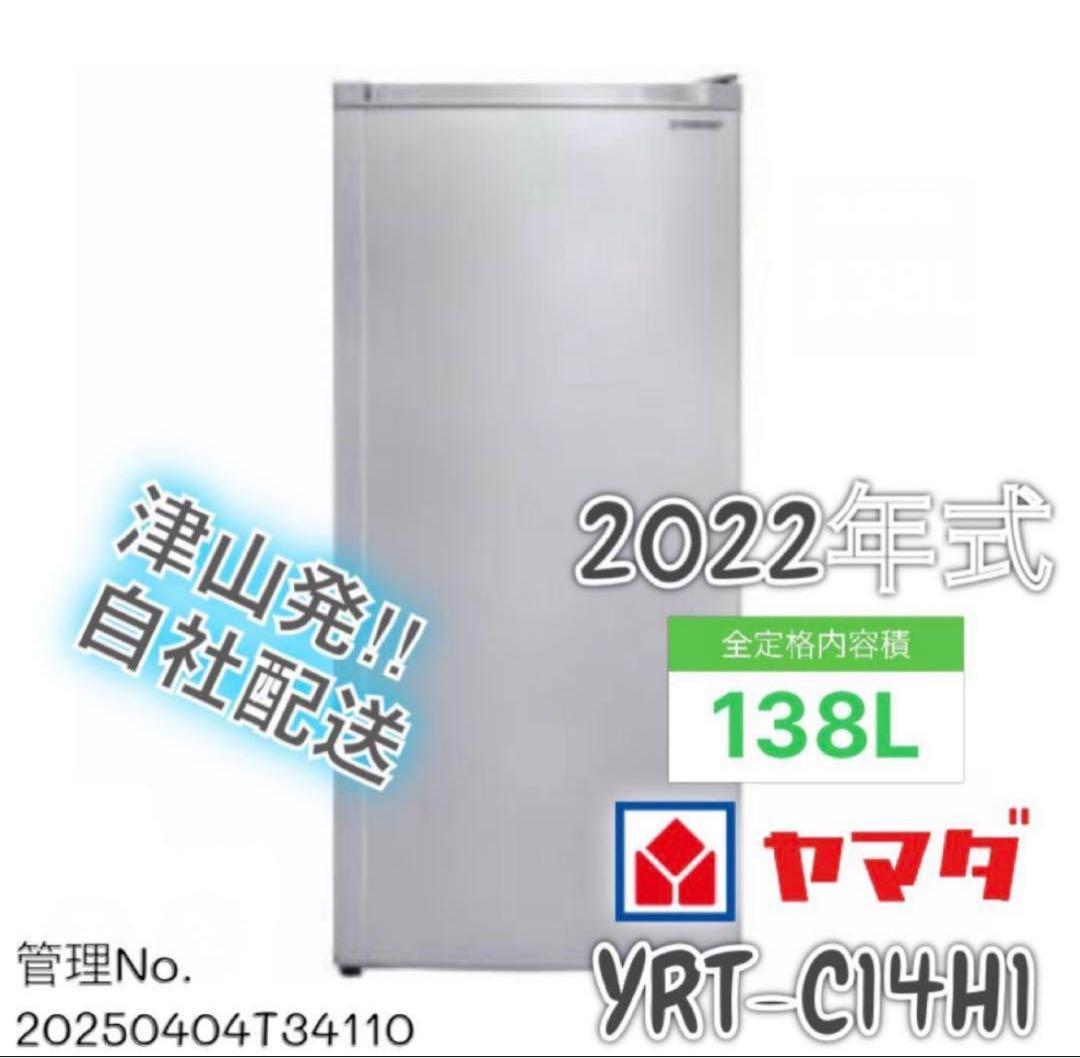【高年式】 2022年式138L YAMADA 1ドア冷凍庫 YRT-C14H1
