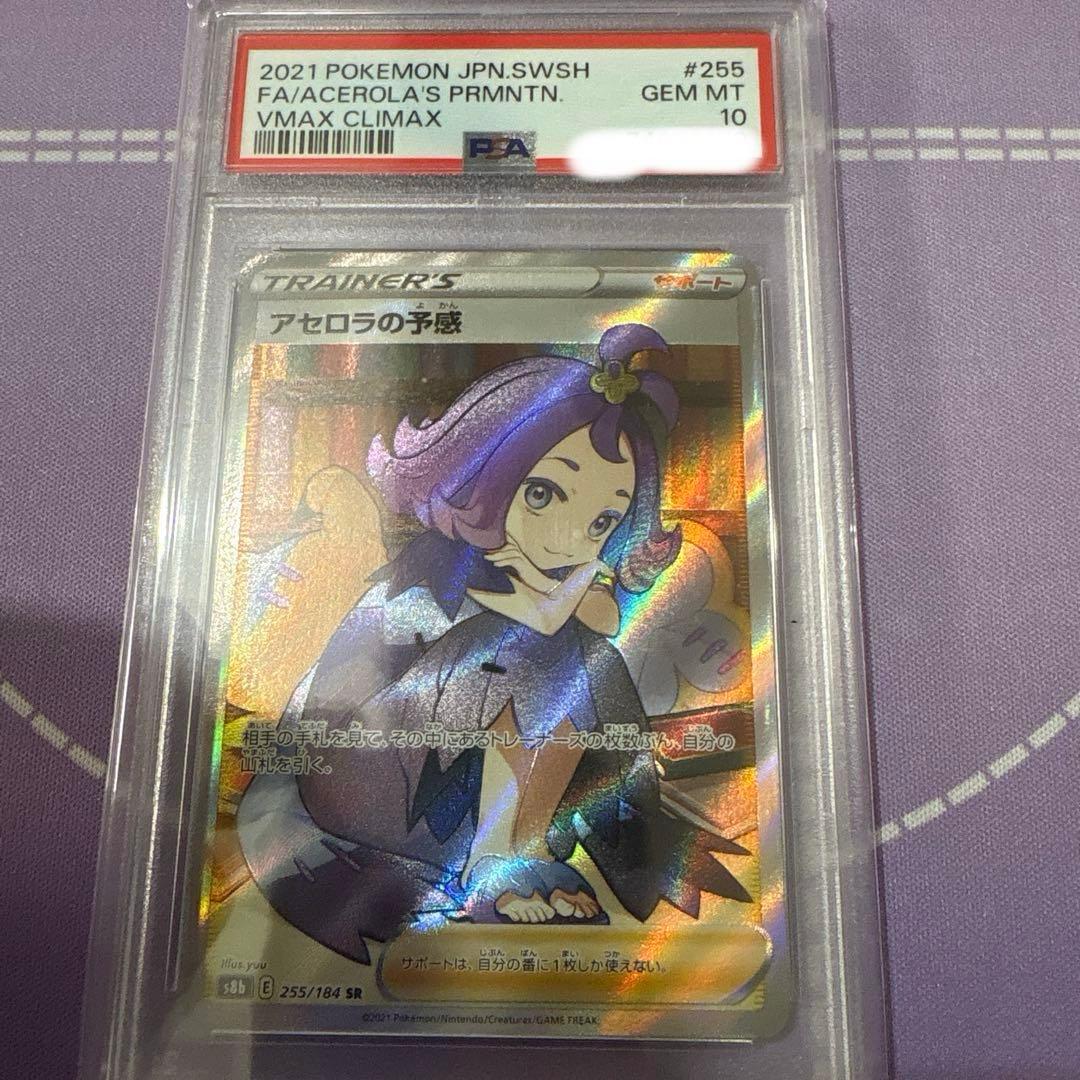 アセロラの予感　SR PSA10