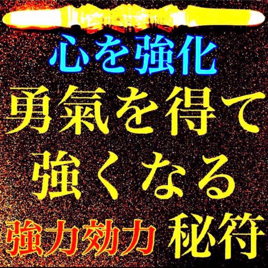 秘符(ご依頼者様用)好印象　恋愛　恋人　勇気　眼病　視力向上　護符　霊符　お守り