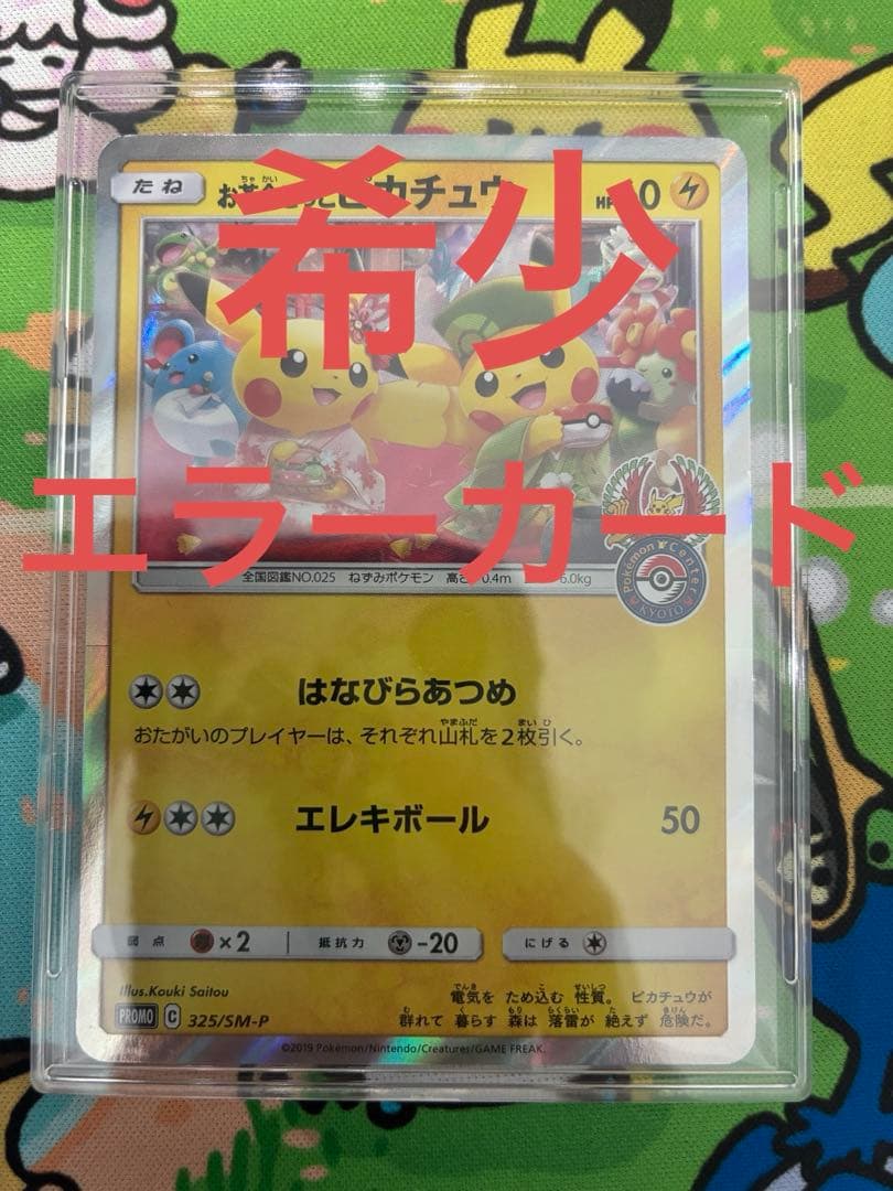 お茶会ごっこピカチュウ　エラー