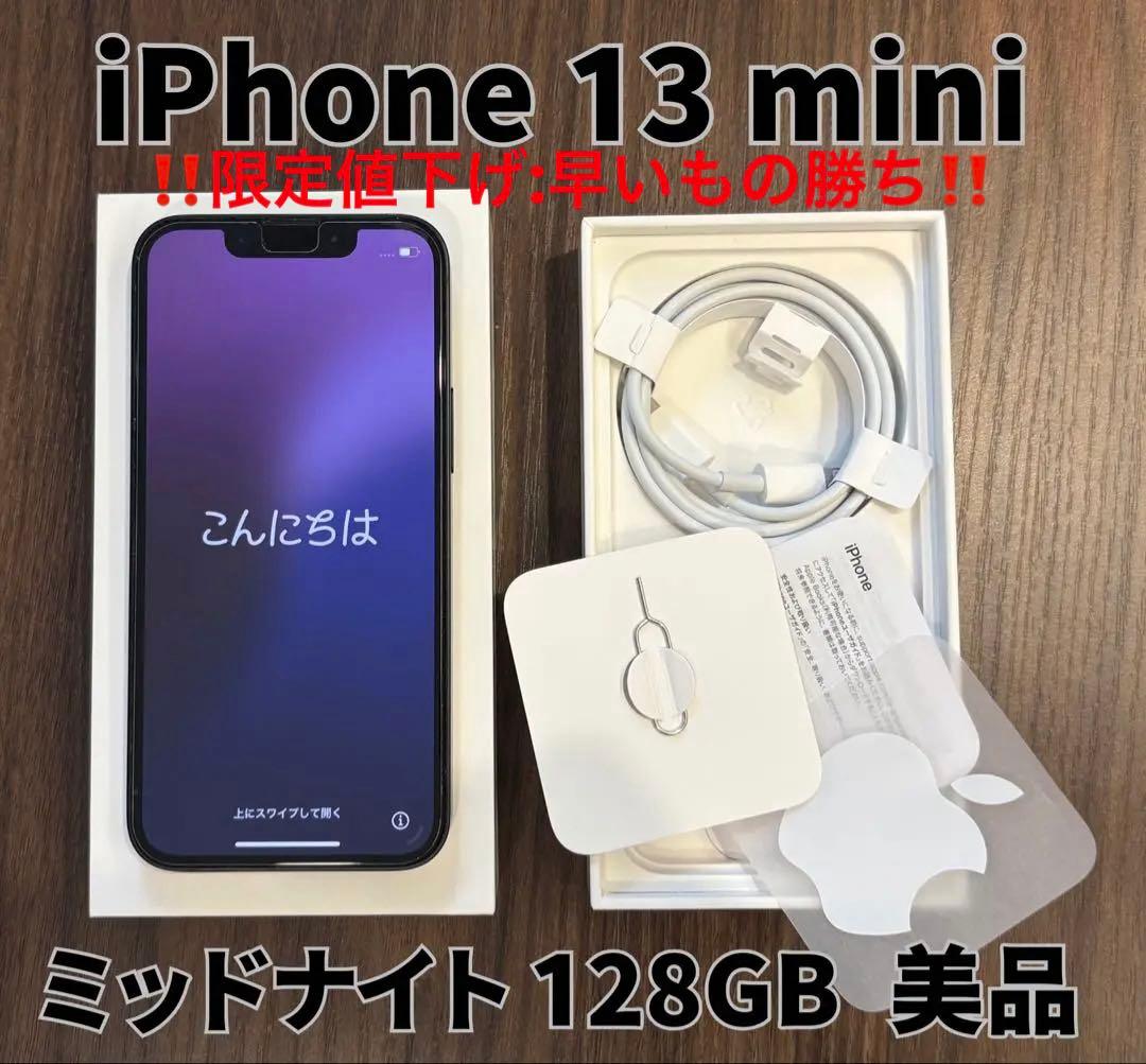 【美品・付属品完備】iPhone 13 mini 128GB ケース＆フィルム付