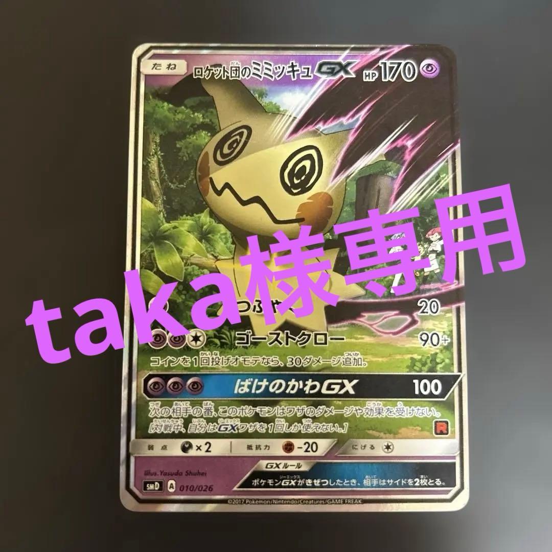 ロケット団のミミッキュGX SMD 30枚デッキ対戦セット サトシVSロケット…