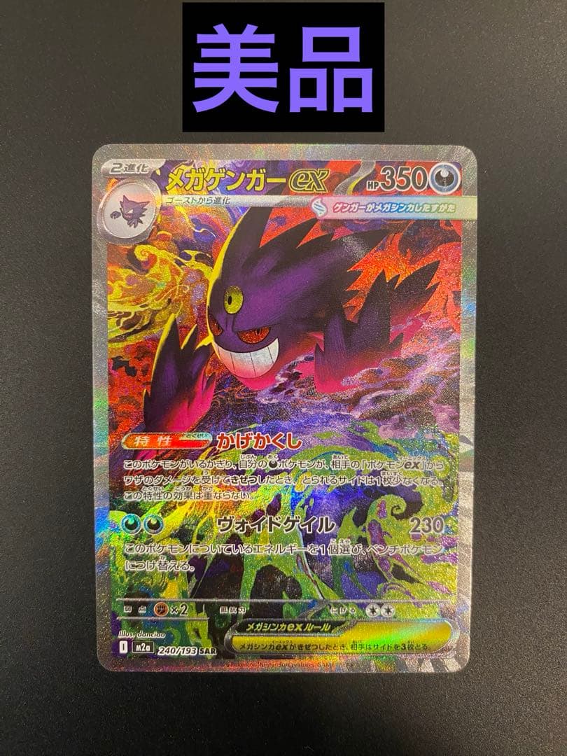 メガゲンガーex SAR M2a MEGAドリームex 240/193　美品