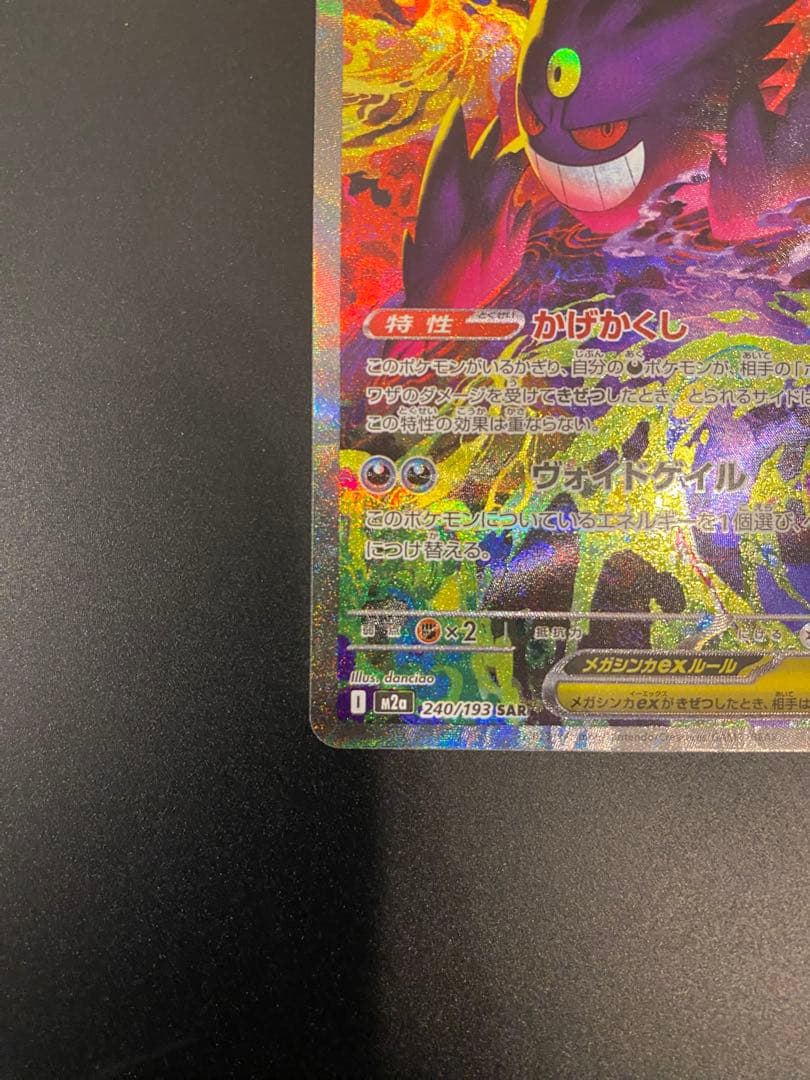 メガゲンガーex SAR M2a MEGAドリームex 240/193　美品