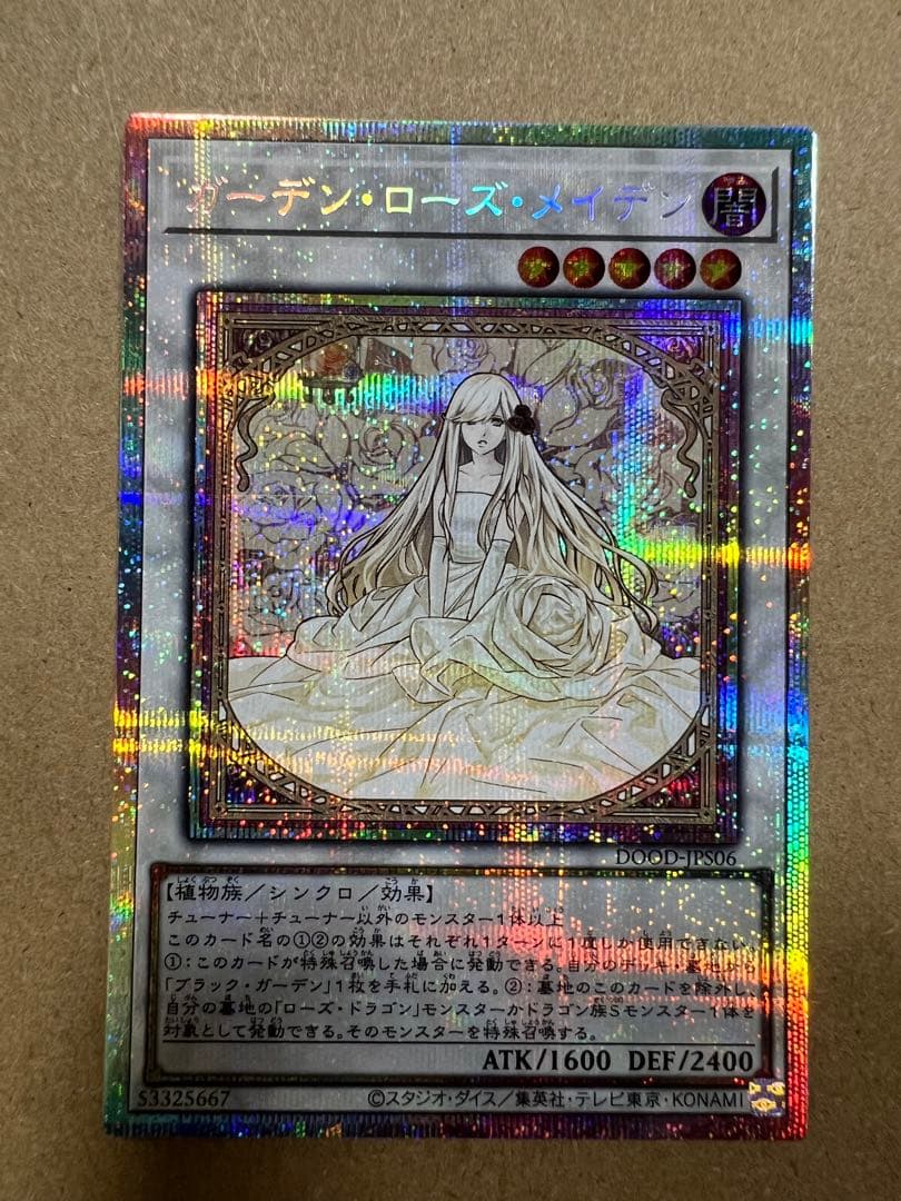 遊戯王　ガーデンローズメイデン　プリズマ　プリシク