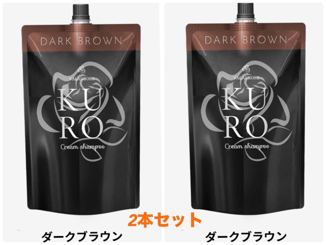VALANROSE KURO ダークブラウン 400g 2個セット