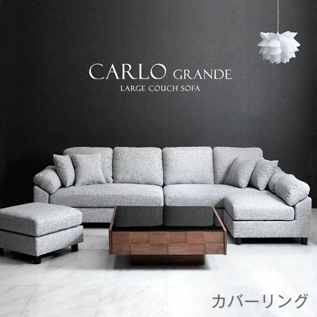 ②【送料込みセット売り】CARLO GRANDE カウチソファ