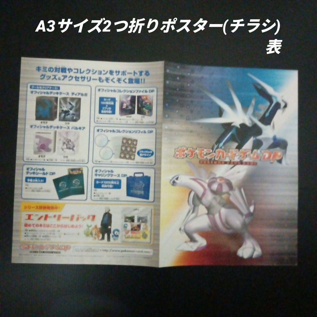 ポケモンカードゲームDP　　時空の創造　ポスター　2枚
