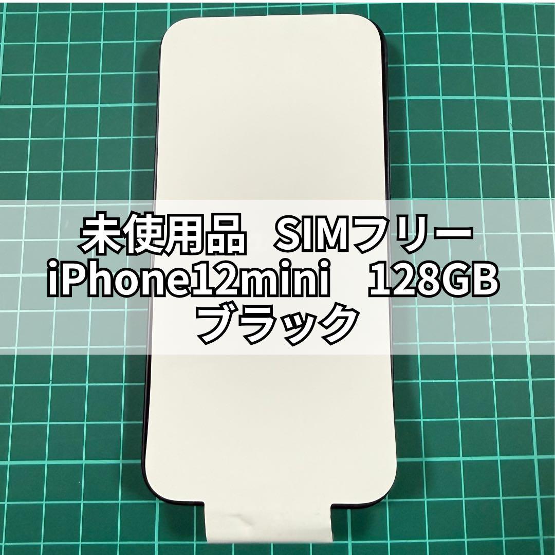 未使用品　iPhone12mini　128GB　ブラック　SIMフリー