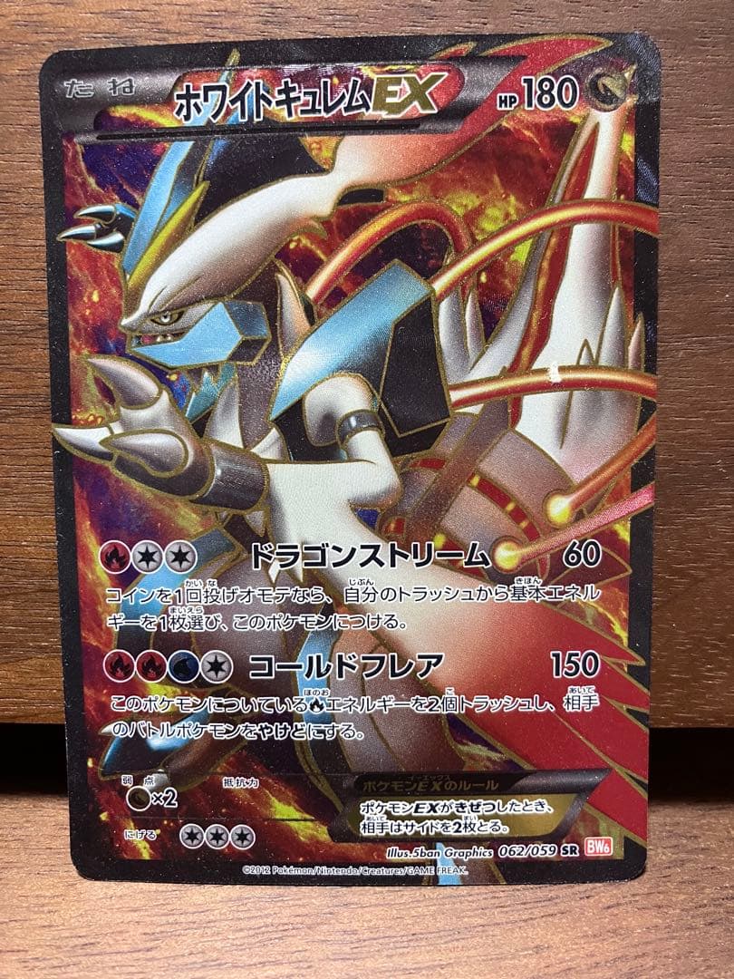 ホワイトキュレムEX SR BW6 コールドフレア 062/059 1ed