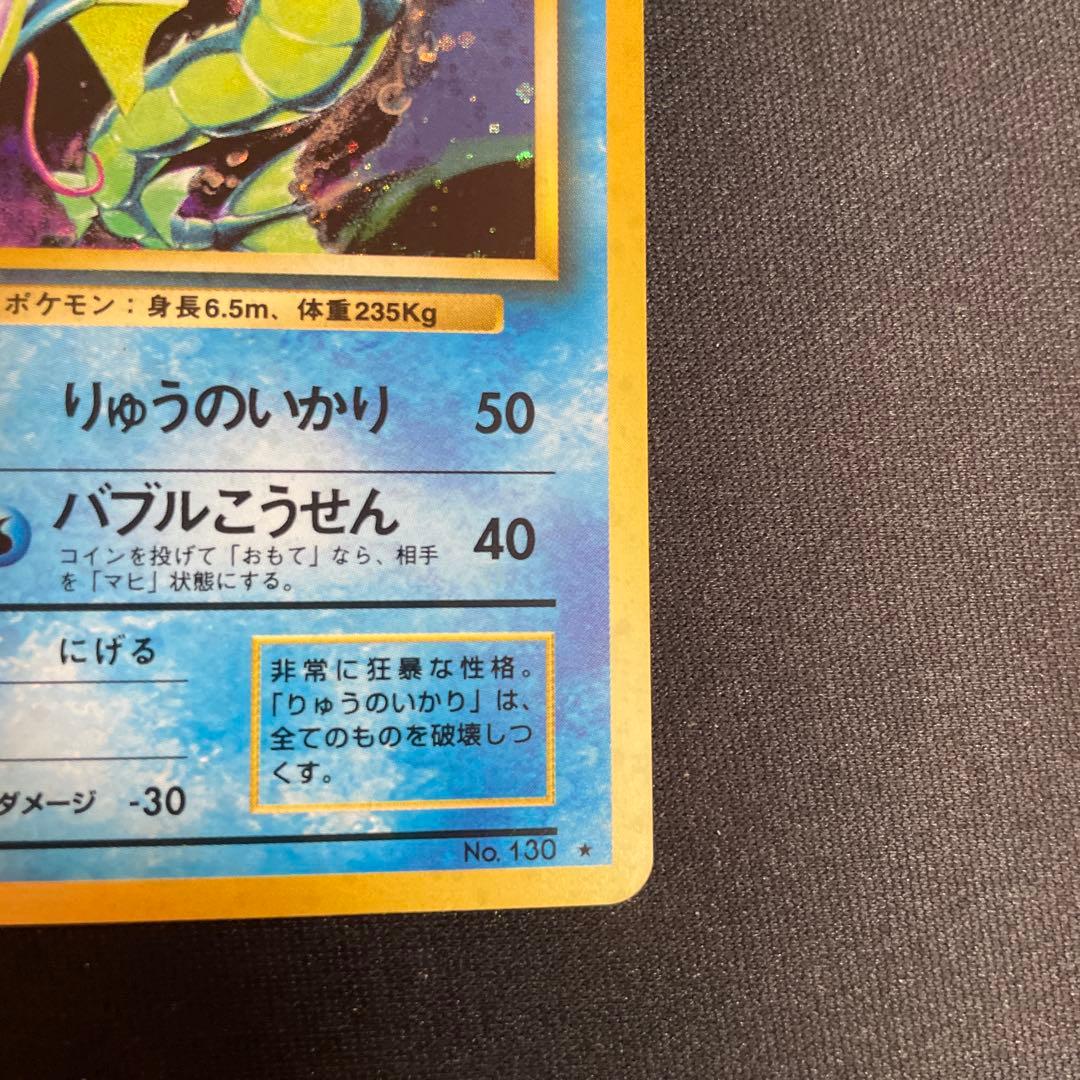 旧裏　ギャラドス ★ 第1弾拡張パック