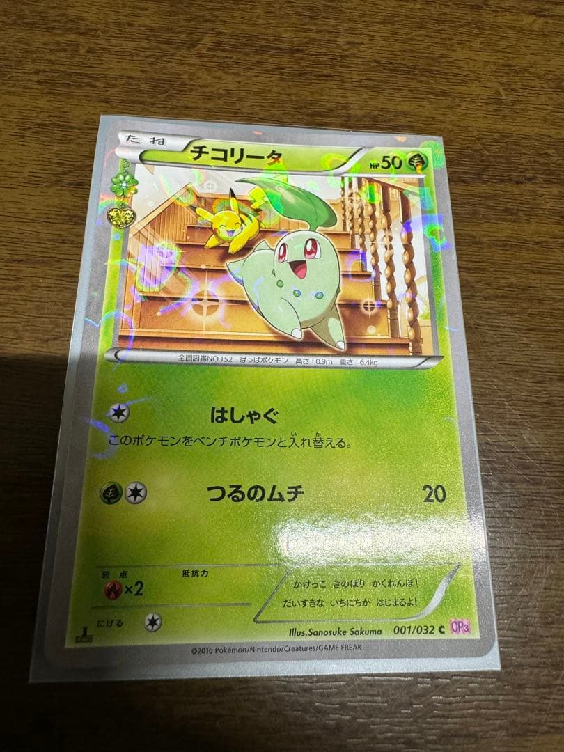 ポケモンカードゲーム　ポケキュン　チコリータ