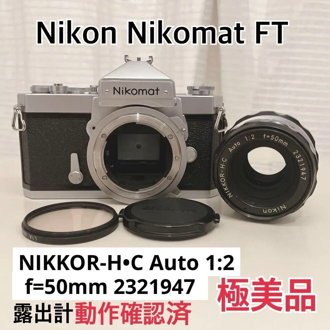 Nikon Nikomat FT/NIKKOR-H•C1:2 f=50mm 美品
