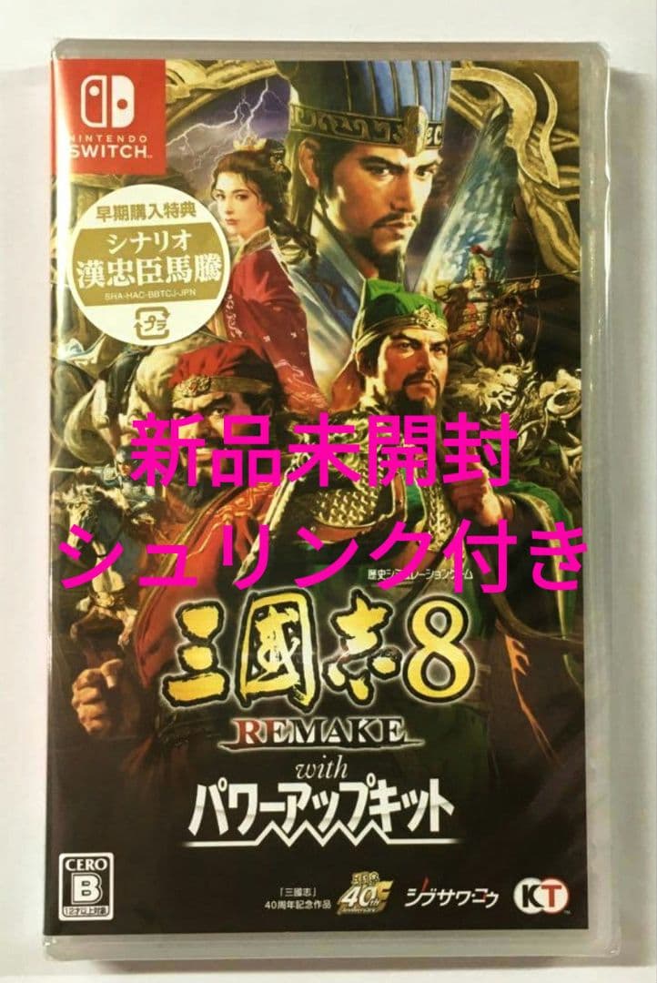 【新品】 Switch 三國志8 REMAKE with パワーアップキット