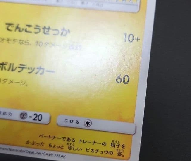 ポケモンカード　サトシのピカチュウ PROMO　プロモ　073/SM-P