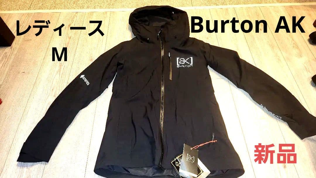 新品　BURTON AK GORE-TEX ジャケット　バートン