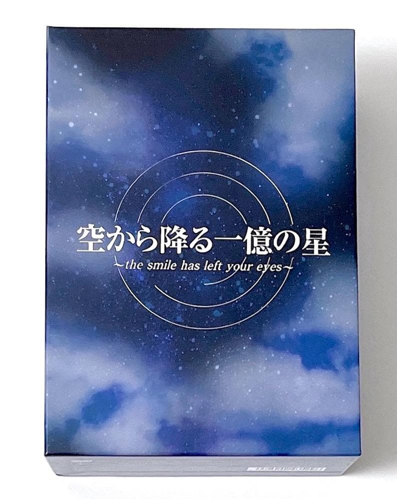 廃盤 空から降る一億の星 初回生産限定盤 DVD-BOX