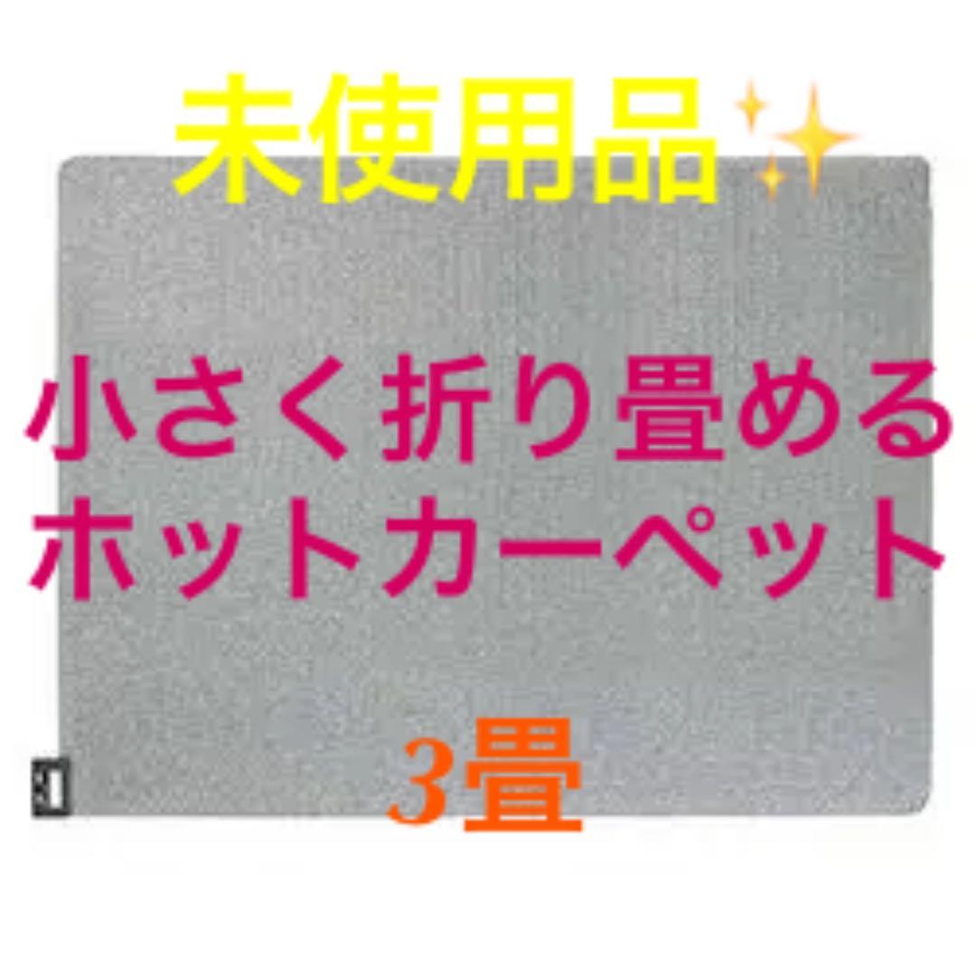 YAMAZEN ヤマゼン 小さく折りたためる ホットカーペット本体 3畳