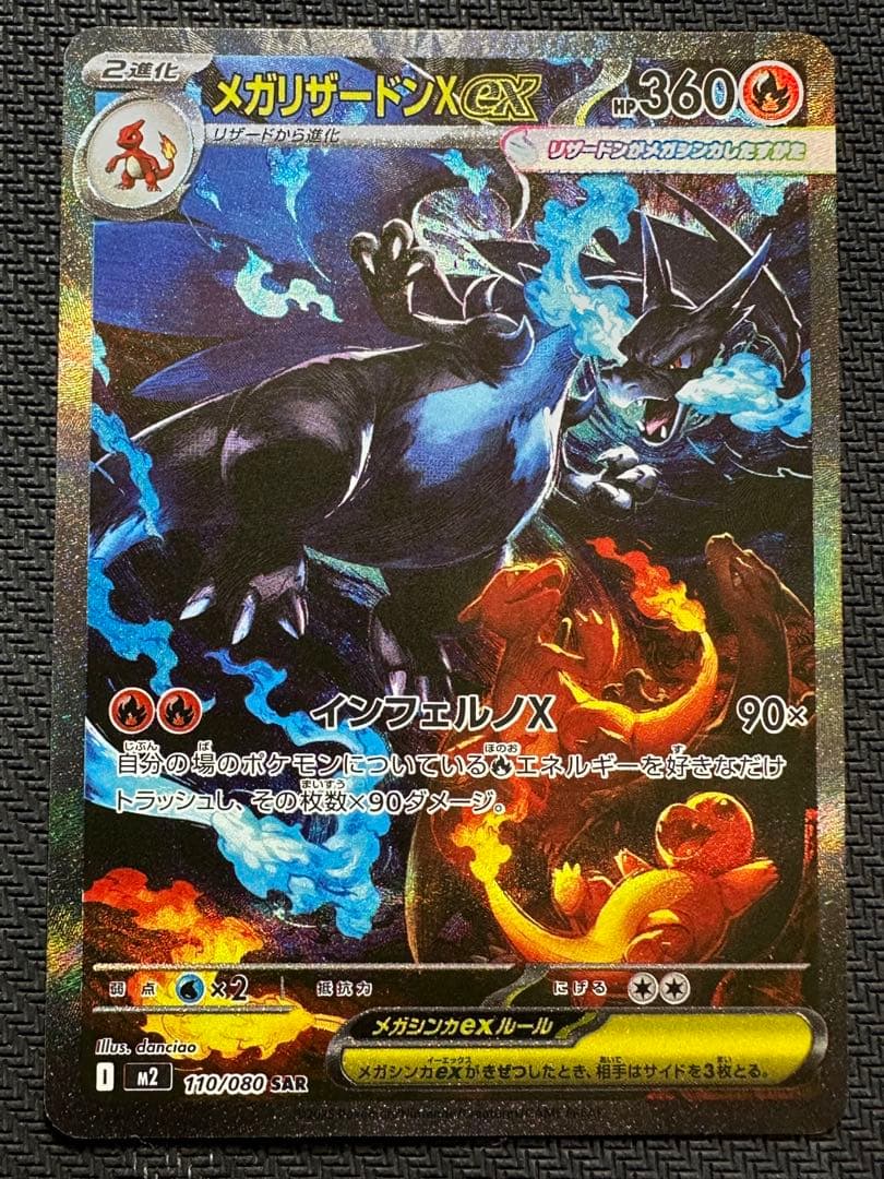 メガリザードン X ex SAR