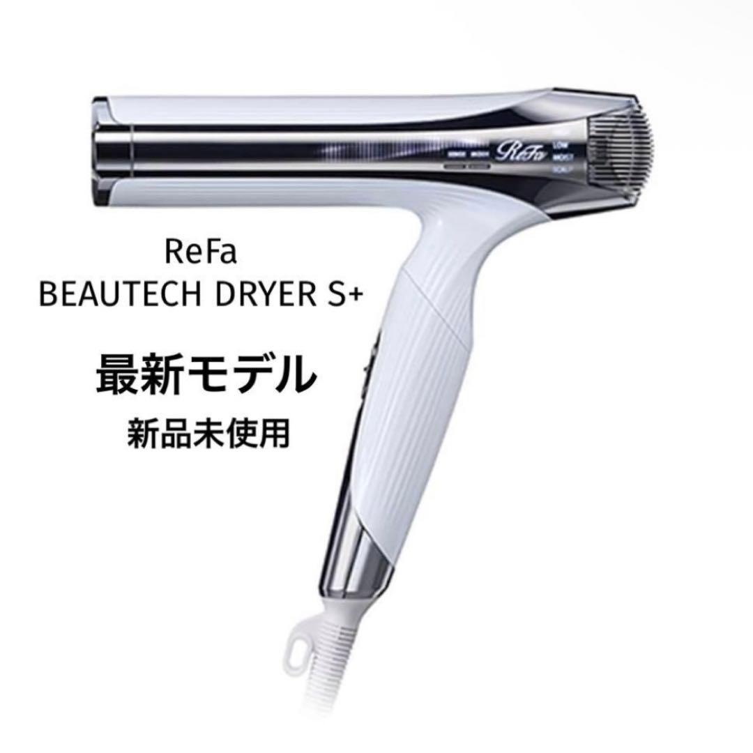 新品ReFa リファ ビューテックドライヤー S+ ホワイト