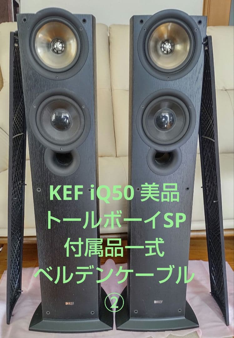 KEF iQ50 美品 トールボーイスピーカー 付属品一式 ベルデンケーブル ②