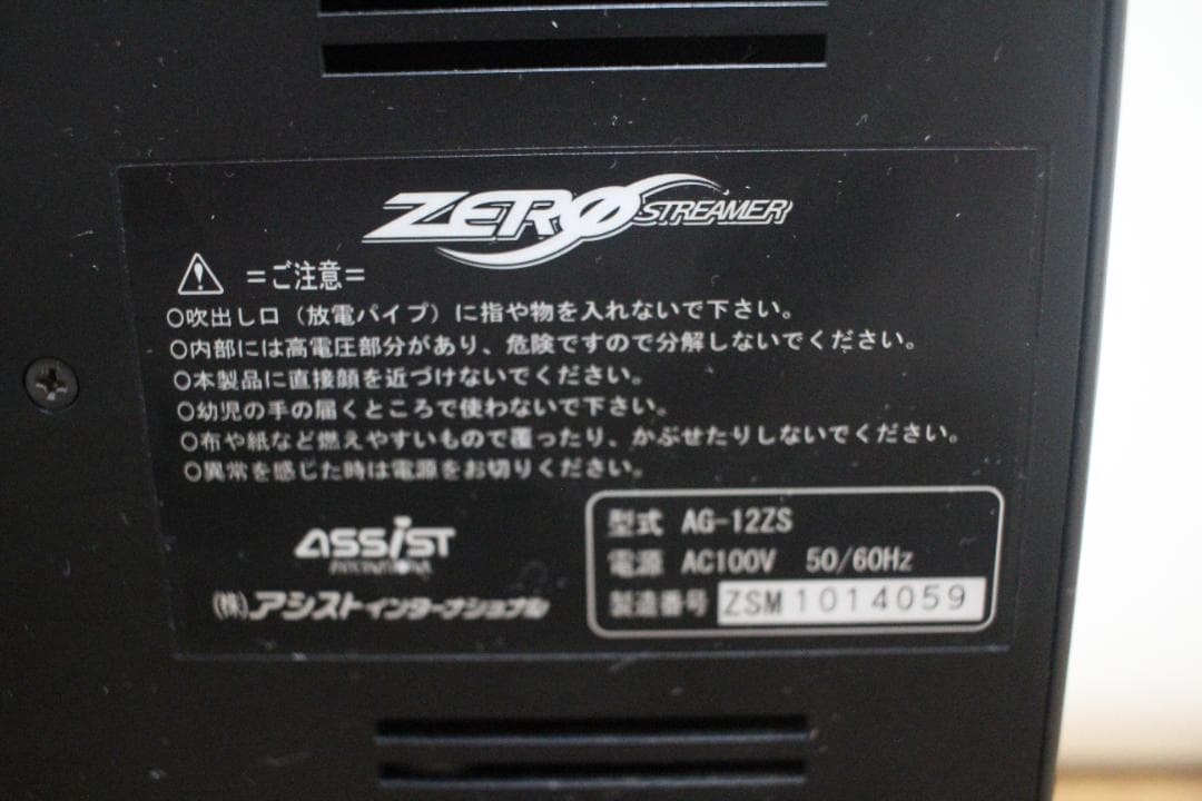 ASSIST ゼロストリーマー AG-12ZS ゼロ磁場イオン発生機