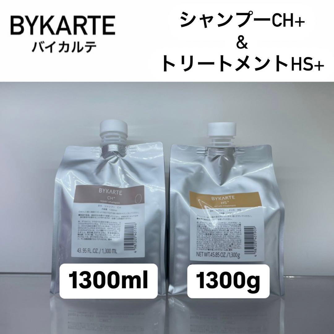 BYKARTE シャンプーCH+ & トリートメントHS+ 1300ml