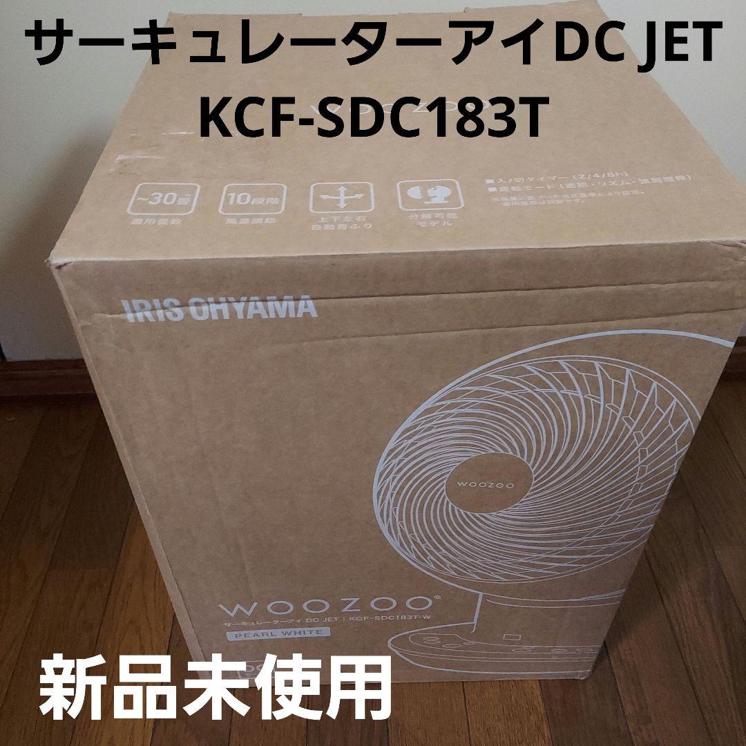 し*ろ様 IRIS OHYAMA KCF-SDC183T サーキュレーター 30