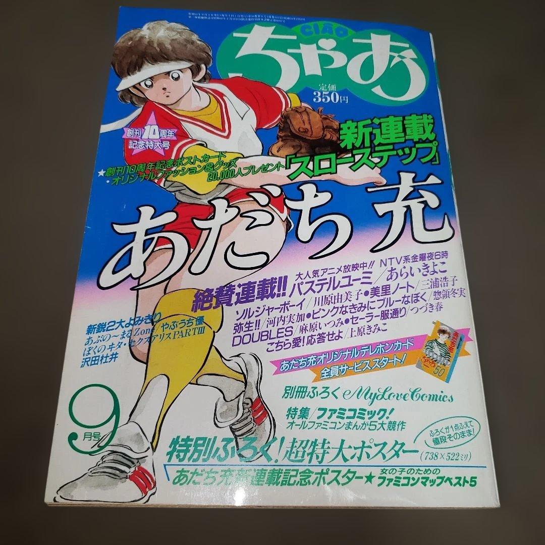 ちゃお 1986年9月号