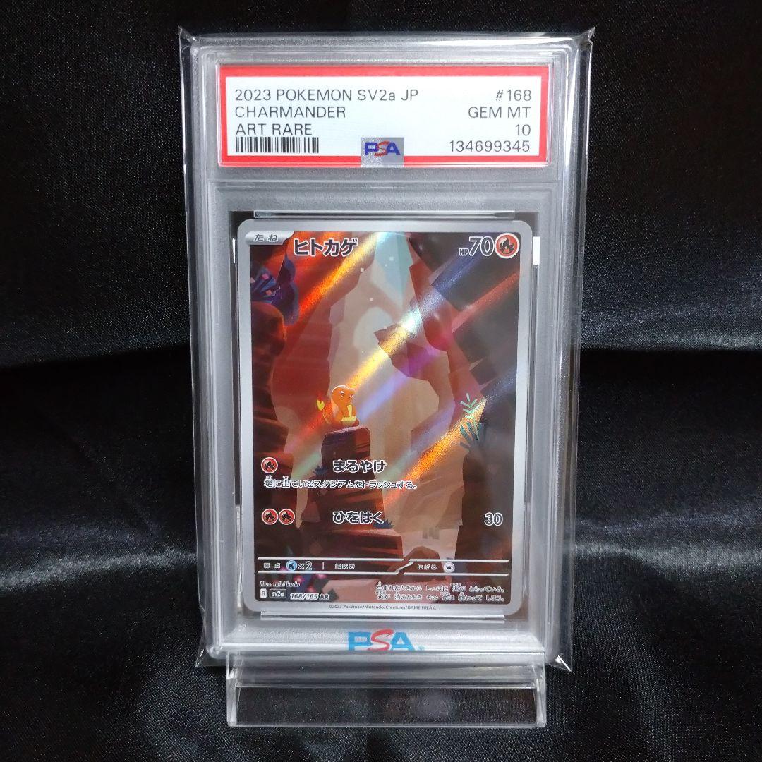 ② ポケモンカード １５１ ヒトカゲ AR sv2a 168/165 PSA10