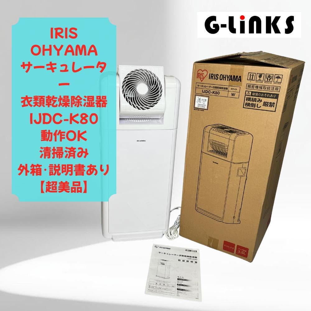 【超美品】IRIS OHYAMAサーキュレーター衣類乾燥除湿器 IJDC-K80