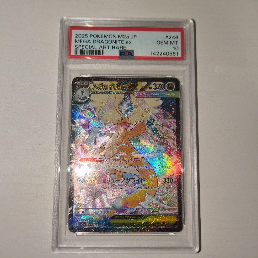 【PSA10】メガカイリューex SAR PSA10 ポケカ