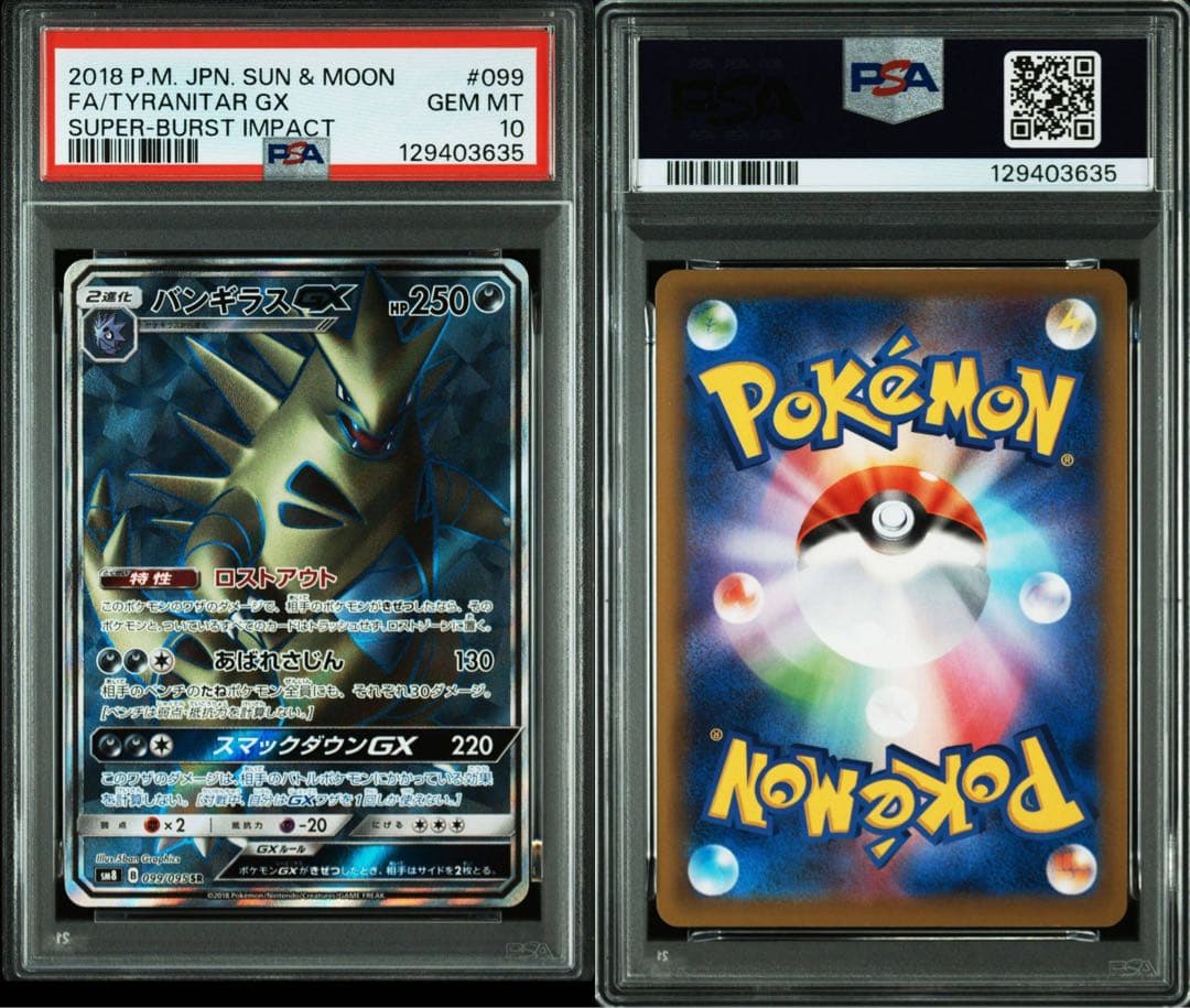 【PSA10】バンギラスGX SR SM8 超爆インパクト 099/095