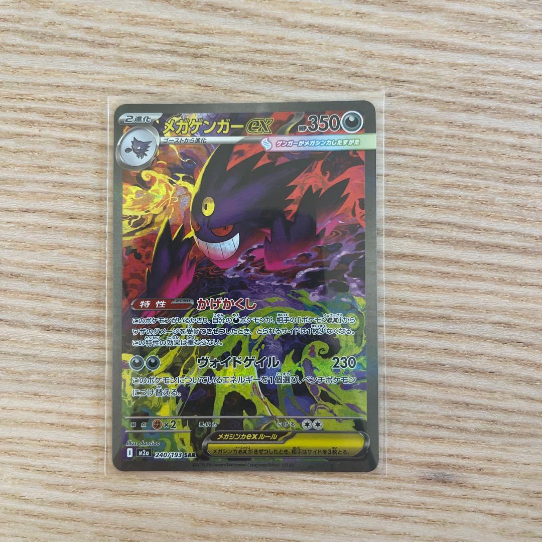 【美品】メガゲンガーex SAR メガドリームex ポケモンカード