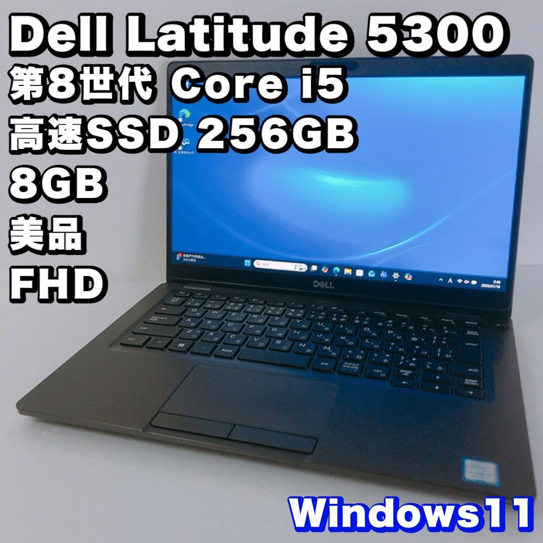 美品！デル Latitude5300【8世代i5/8GB】動作良好！2019年製
