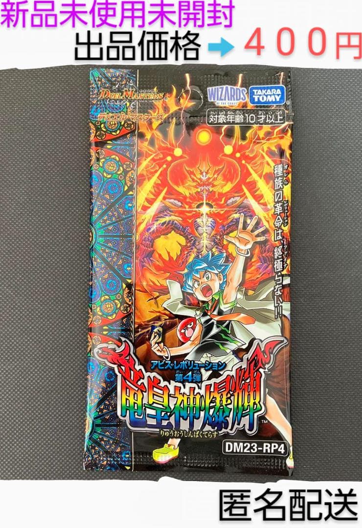 デュエル・マスターズ　竜王神爆輝　未開封　1パック　トレーディングカード