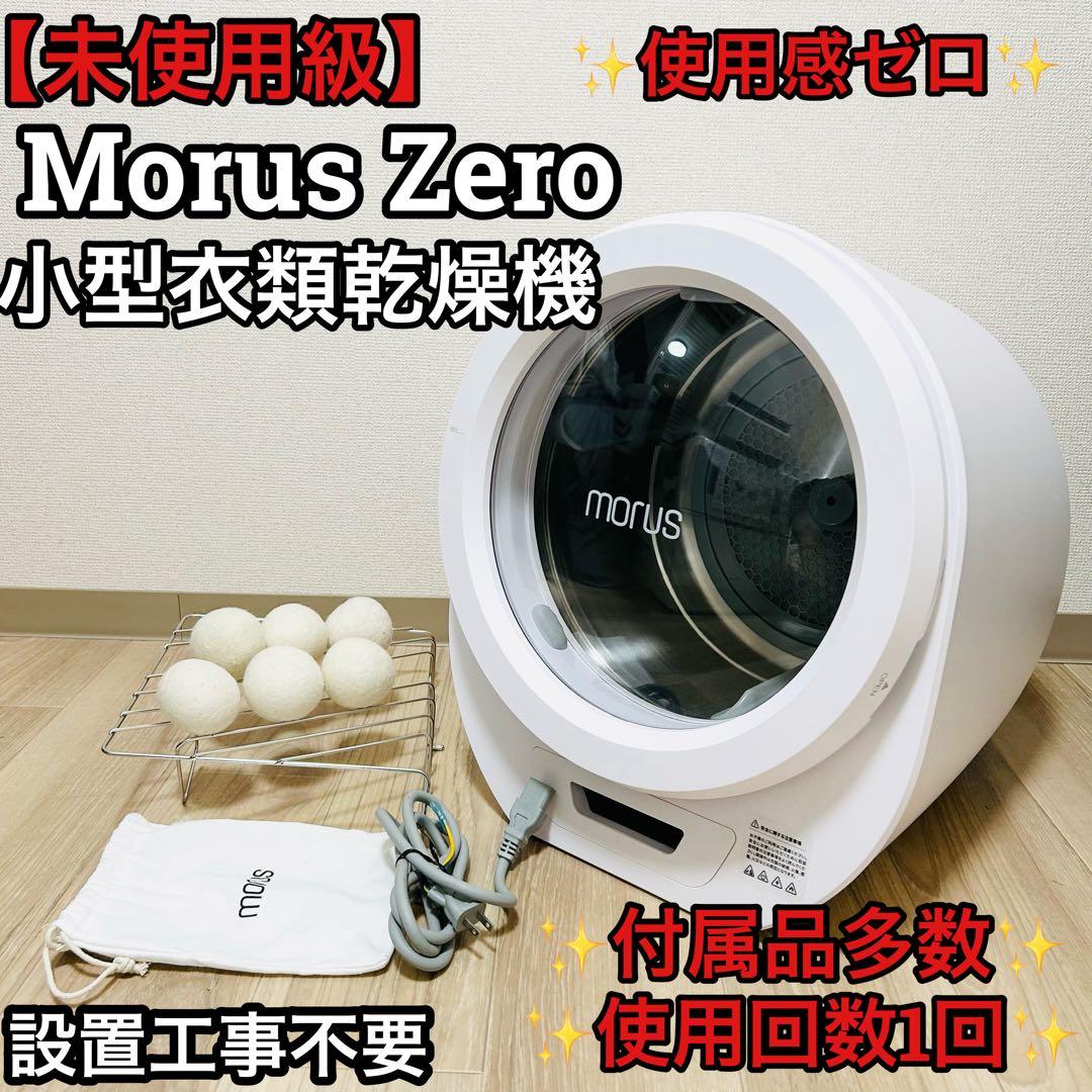 【未使用級】Morus Zero モルス ゼロ 小型衣類乾燥機 設置工事不要
