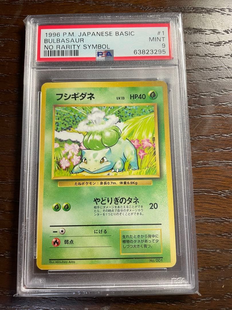 フシギダネ　初版　マークなし　PSA9