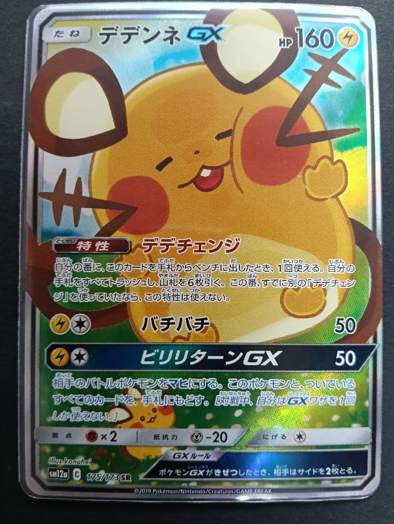 ★美品 デデンネ GX SR SM12a 175/173 タッグ オールスターズ